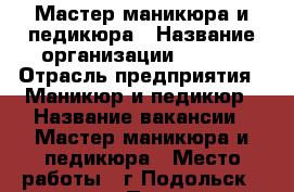 Мастер маникюра и педикюра › Название организации ­ Shic › Отрасль предприятия ­ Маникюр и педикюр › Название вакансии ­ Мастер маникюра и педикюра › Место работы ­ г.Подольск 43армии 15 › Подчинение ­ Хозяин салона - Московская обл., Подольский р-н Работа » Вакансии   . Московская обл.